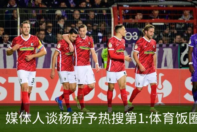 媒体人谈杨舒予热搜第1:体育饭圈化成行业现象