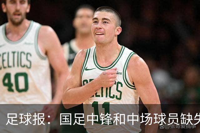 足球报：国足中锋和中场球员缺失，培养模式应从粗放到精准